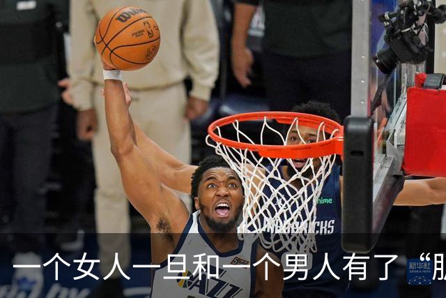 一个女人一旦和一个男人有了“肌肤”接触，最后结局会怎样