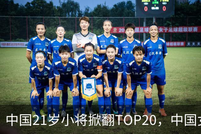 中国21岁小将掀翻TOP20，中国女网真迎来"新时代"了吗？