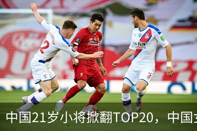 中国21岁小将掀翻TOP20，中国女网真迎来"新时代"了吗？