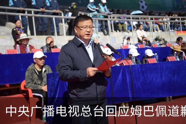 中央广播电视总台回应姆巴佩道歉：听其言观其行，希望西甲、皇马和姆巴佩痛改前非