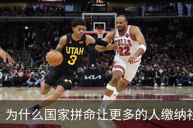 为什么国家拼命让更多的人缴纳社保？