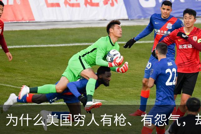 为什么美国穷人有枪、有怨气，却从不集结冲击富人区？