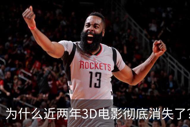 为什么近两年3D电影彻底消失了？