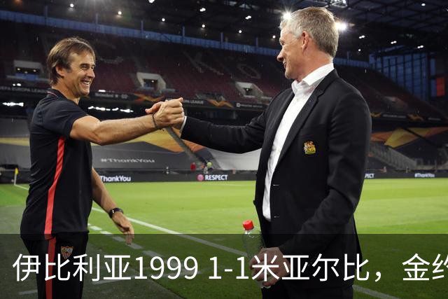 伊比利亚1999 1-1米亚尔比，金约拉瓦先拔头筹，彼得松扳平