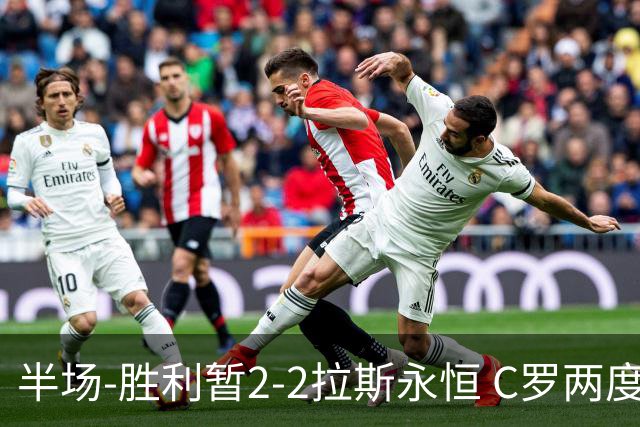 半场-胜利暂2-2拉斯永恒 C罗两度进球越位菲利克斯两助攻马内破门