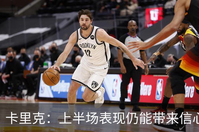 卡里克：上半场表现仍能带来信心；红牌是比赛重大转折点