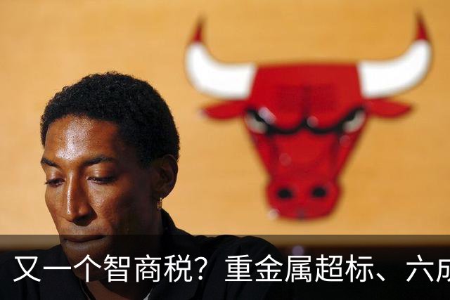 又一个智商税？重金属超标、六成造假，市场价差千倍收割消费者?