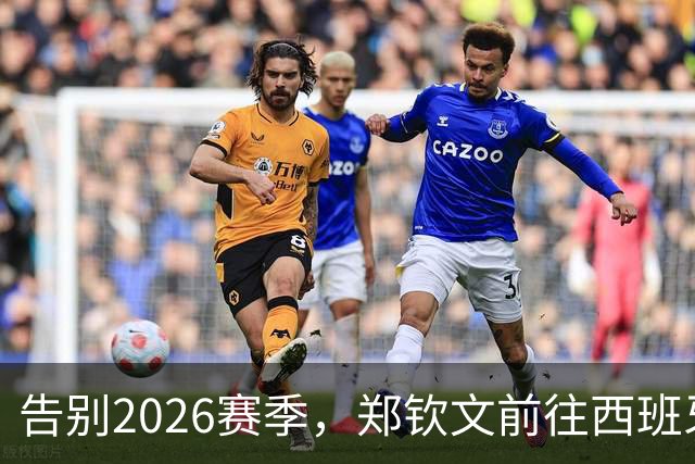告别2026赛季，郑钦文前往西班牙集训为新赛季蓄力