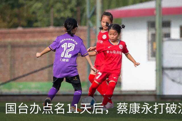 国台办点名11天后，蔡康永打破沉默：不支持台独！现身站台蒋万安