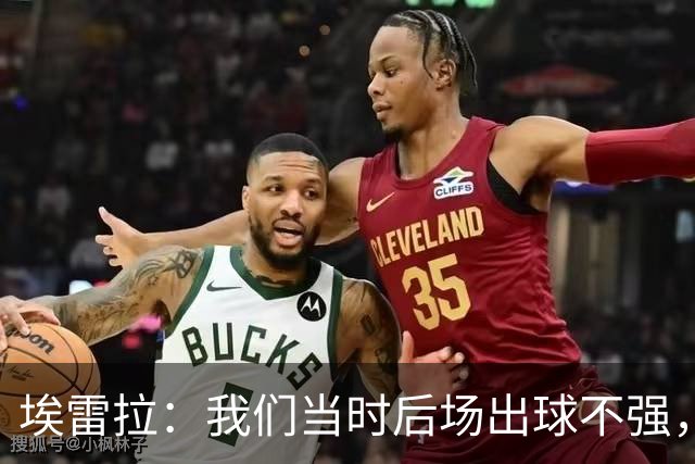 埃雷拉：我们当时后场出球不强，穆帅让我改踢后腰很聪明