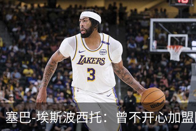 塞巴-埃斯波西托：曾不开心加盟国米，我的优点是无所畏惧