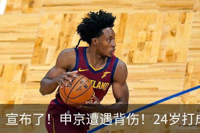 宣布了！申京遭遇背伤！24岁打成火箭新老大