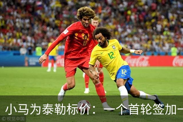 小马为泰勒标价：一个首轮签加一名防守截锋