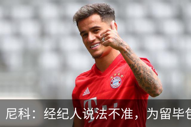 尼科：经纪人说法不准，为留毕包拒绝巴黎、阿森纳等队