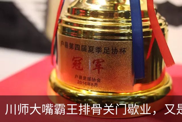 川师大嘴霸王排骨关门歇业，又是多少成都人的青春啊