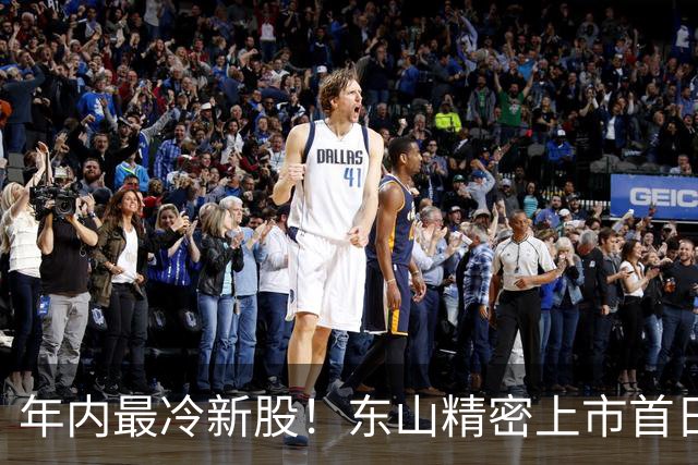 年内最冷新股！东山精密上市首日破发，有投资者浮亏318万港元
