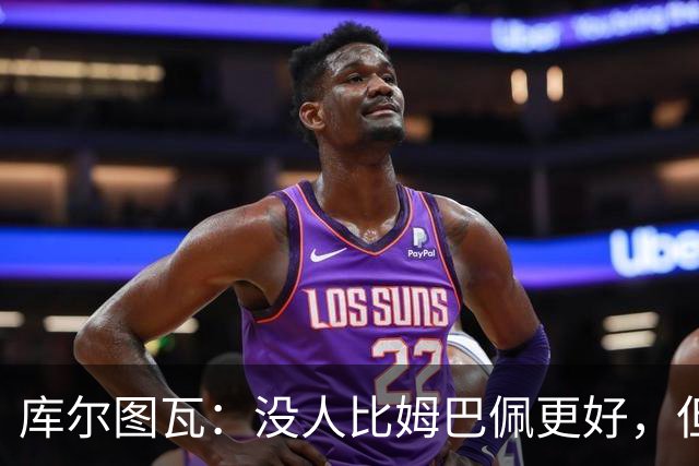 库尔图瓦：没人比姆巴佩更好，但金球奖投票标准说不清