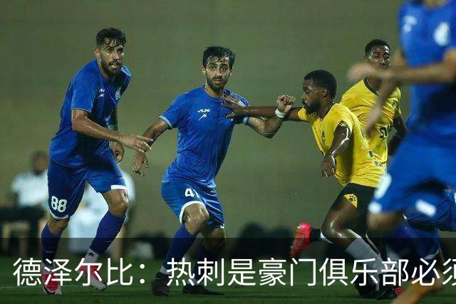 德泽尔比：热刺是豪门俱乐部必须展现个性；帕尔默早该被罚下
