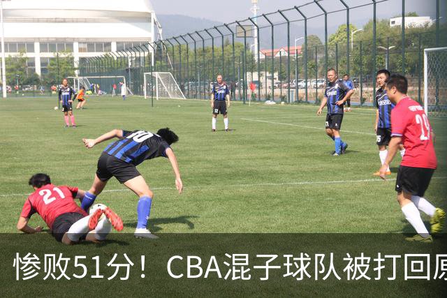 惨败51分！CBA混子球队被打回原形，他上场19分钟，0分0板0助+4犯规3失误