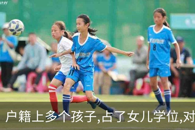 户籍上多个孩子,占了女儿学位,对方:我儿子金贵,我直接取消国籍