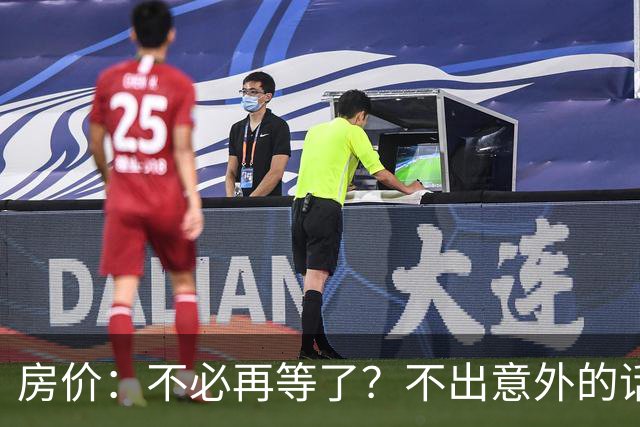 房价：不必再等了？不出意外的话，中国房价有可能重走越南老路