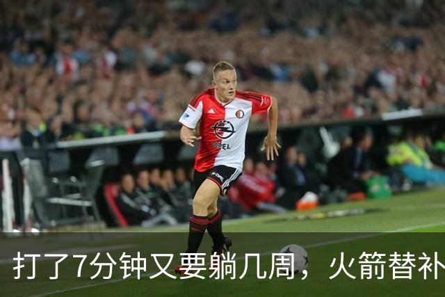 打了7分钟又要躺几周，火箭替补中锋已经不适合参加高强度比赛了