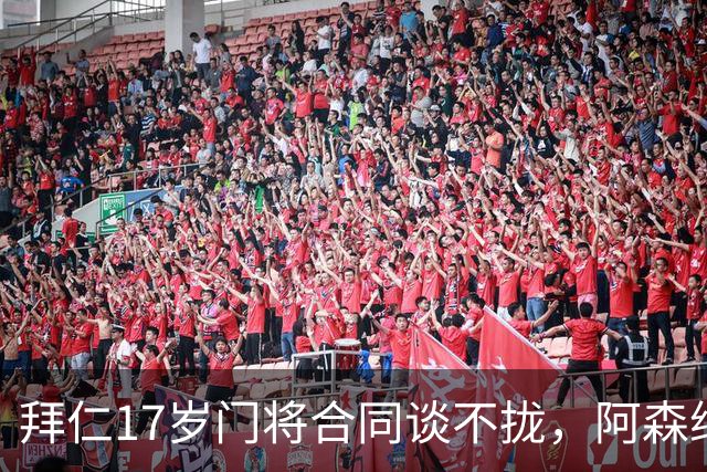 拜仁17岁门将合同谈不拢，阿森纳加入争夺还要防三队