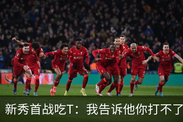 新秀首战吃T：我告诉他你打不了我，他半场压哨命中
