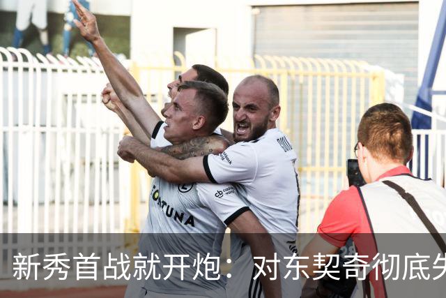 新秀首战就开炮：对东契奇彻底失去尊重，他整场都在抱怨