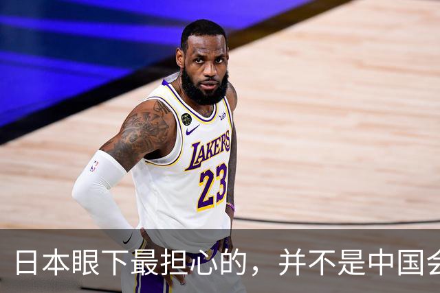 日本眼下最担心的，并不是中国会反应过度，而是中国压根不接招