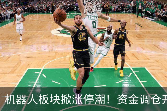 机器人板块掀涨停潮！资金调仓开始涌入，业内人士称当前处于本轮行情第一浪