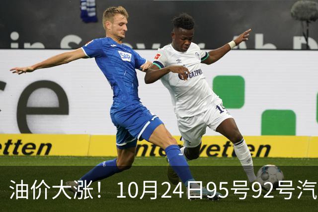 油价大涨！10月24日95号92号汽油价格，预计国内油价涨幅305元/吨