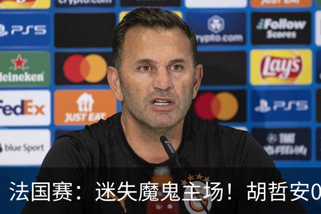 法国赛：迷失魔鬼主场！胡哲安0-2不敌世界第三，国羽独苗出局