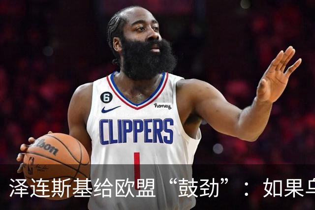 泽连斯基给欧盟“鼓劲”：如果乌克兰扛不住，至少2000万乌难民被迫涌入欧洲！
