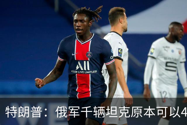 特朗普：俄军千辆坦克原本可以4个小时拿下基辅，可惜下了场暴雨