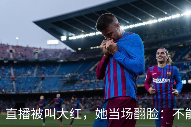 直播被叫"大红"，她当场翻脸：不能管女人叫"大"