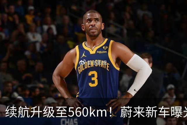 续航升级至560km！蔚来新车曝光：10月23日上市