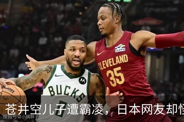 苍井空儿子遭霸凌，日本网友却怪她职业，她删帖反击