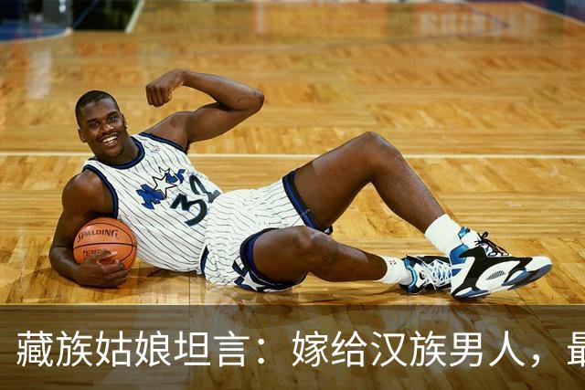 藏族姑娘坦言：嫁给汉族男人，最难适应的是这三件“小事”