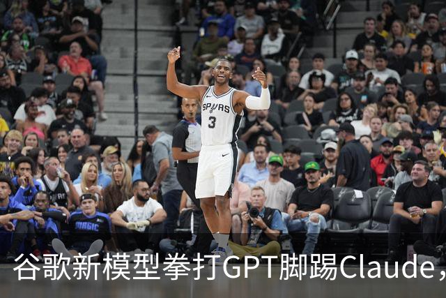 谷歌新模型拳打GPT脚踢Claude，却没打算让我们用