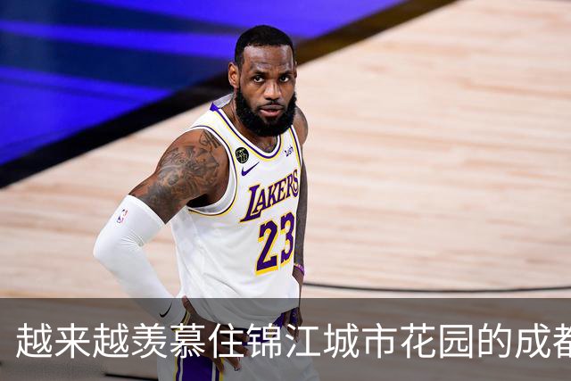 越来越羡慕住锦江城市花园的成都人