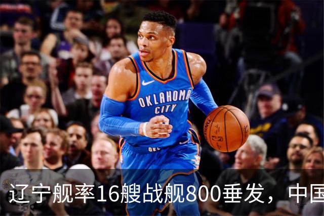 辽宁舰率16艘战舰800垂发，中国海军双线破链，日本雷达集体沉默