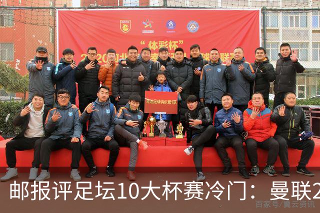 邮报评足坛10大杯赛冷门：曼联2次上榜，伊斯坦布尔奇迹在列