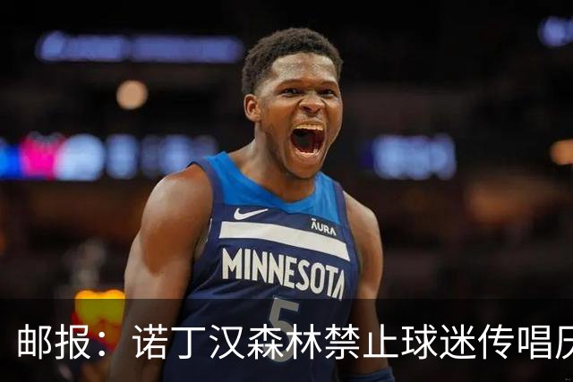 邮报：诺丁汉森林禁止球迷传唱厌女口号，引发球迷不满