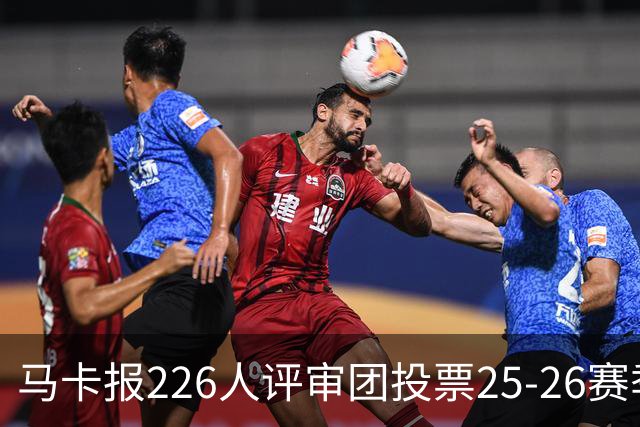 马卡报226人评审团投票25-26赛季百大球员：凯恩险胜亚马尔夺魁