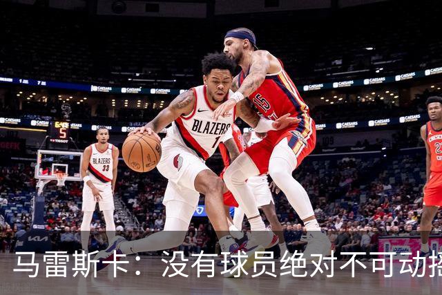 马雷斯卡：没有球员绝对不可动摇；目前是多纳鲁马加另外十人