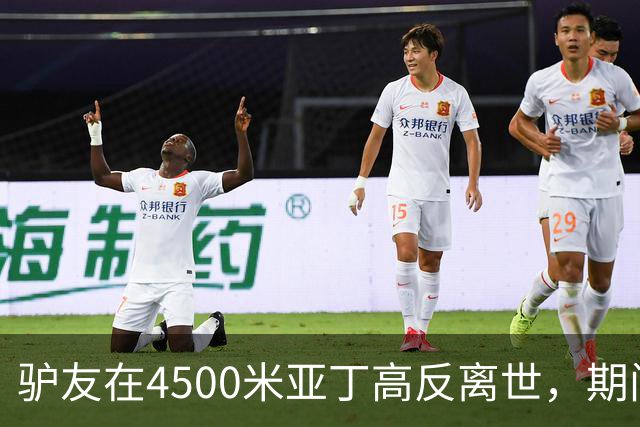 驴友在4500米亚丁高反离世，期间姐姐全网求免费直升机，牧民报价1万被她拉黑