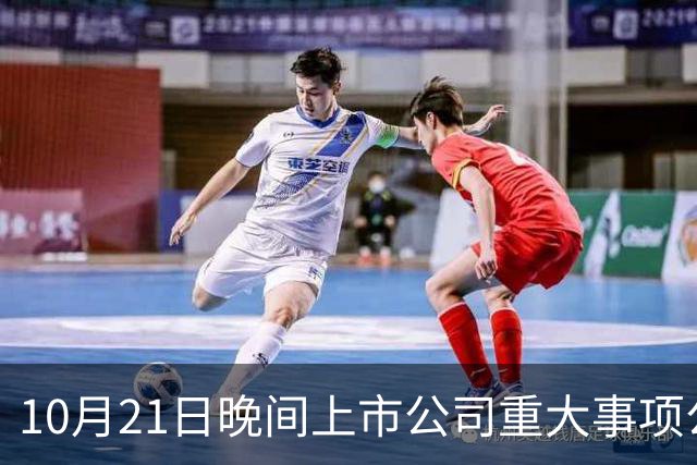 10月21日晚间上市公司重大事项公告