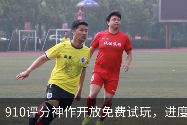 9/10评分神作开放免费试玩，进度还能继承