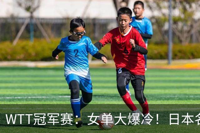 WTT冠军赛：女单大爆冷！日本名将2:3遭遇一轮游，陈幸同3:0晋级